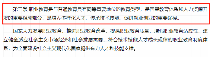 首次明确职业教育与普通教育具有同等重要地位