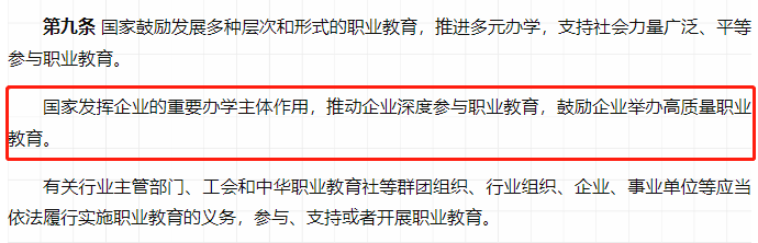 国家鼓励职业教育多层次、形式办学，推动企业深层次参与