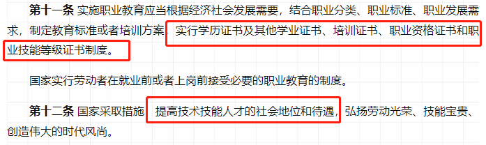 实施学历证书、职业资格证、职业技能等级证书制度，提高职业技能人才社会地位及待遇