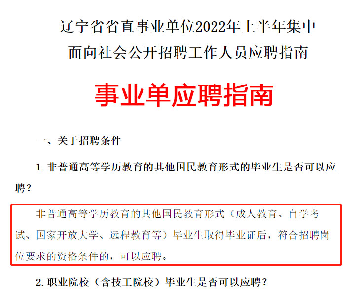 辽宁省事业单位招聘成人学历条件