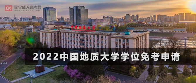 中国地质大学2022学位外语免考