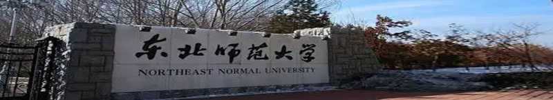 东北师范大学