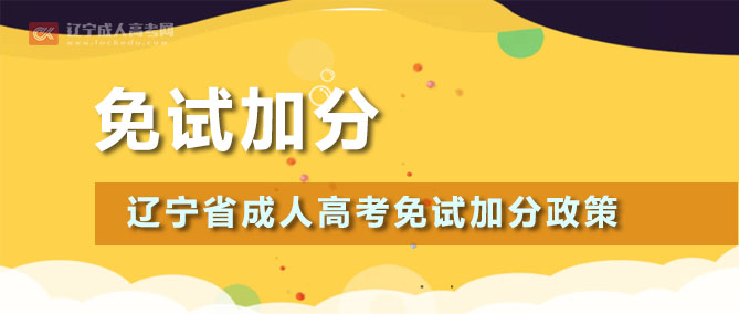 2022辽宁科技学院成人高考《免试加分》条件