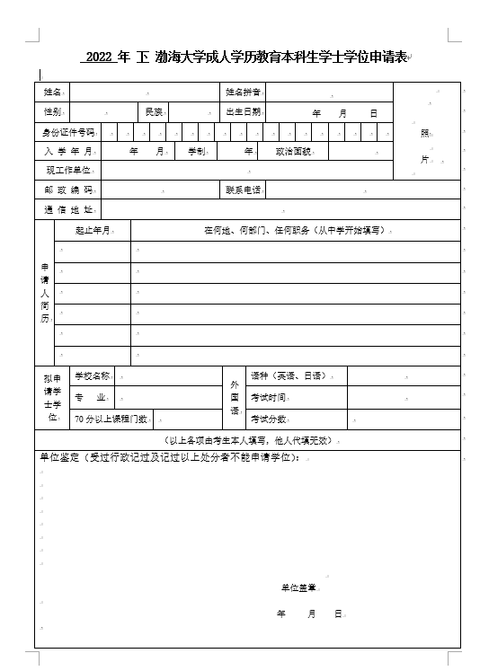 渤海大学学位申请表