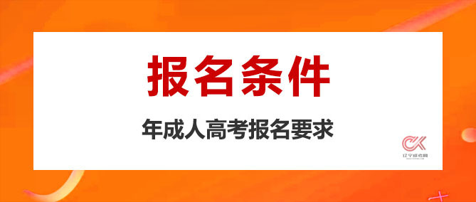 大连外国语大学成人高考报名条件