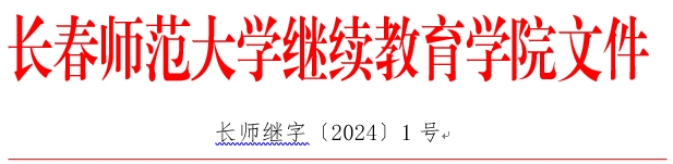 长春师范大学学士学位外语考试通知