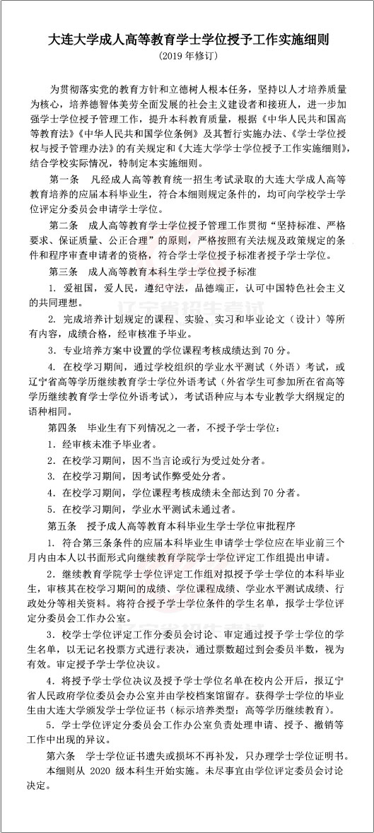 大连大学成人本科学士学位授予细则