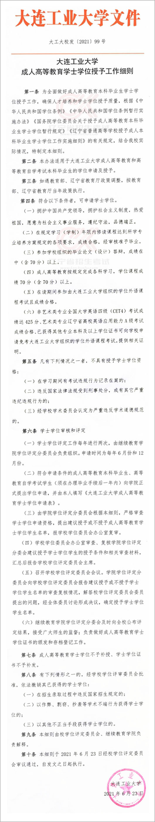 大连工业大学成人本科学士学位授予细则