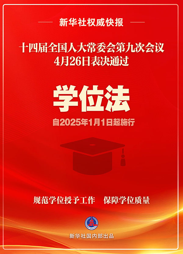 《中华人民共和国学位法》